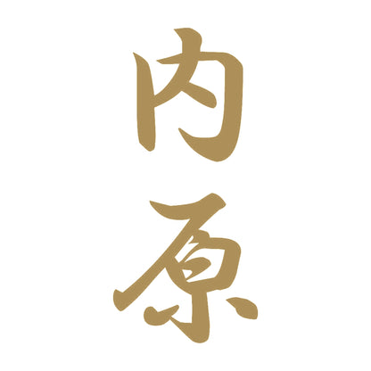 内原 縦書き (A) 9