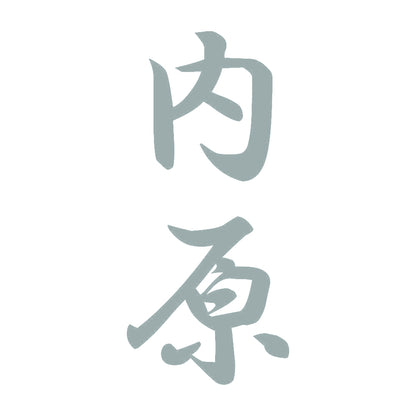 内原 縦書き (A) 10