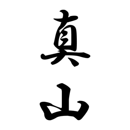 真山 縦書き (A)