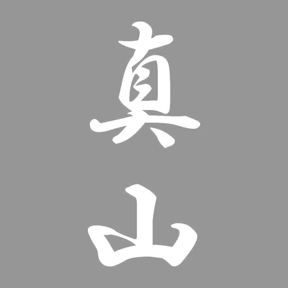 真山 縦書き (A) 7