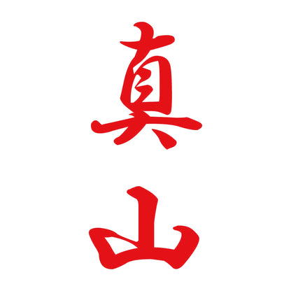真山 縦書き (A) 8