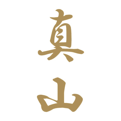 真山 縦書き (A) 9