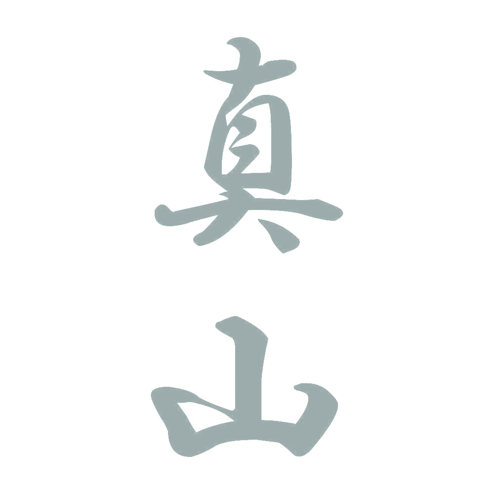 真山 縦書き (A) 10