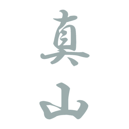 真山 縦書き (A) 10