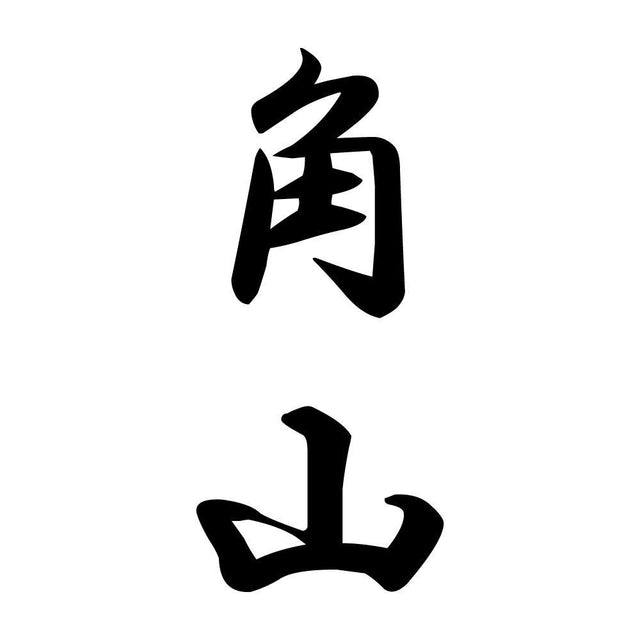 角山 縦書き (A)