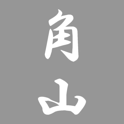 角山 縦書き (A) 7