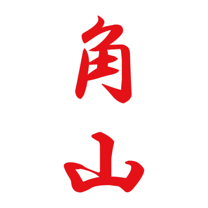角山 縦書き (A) 8