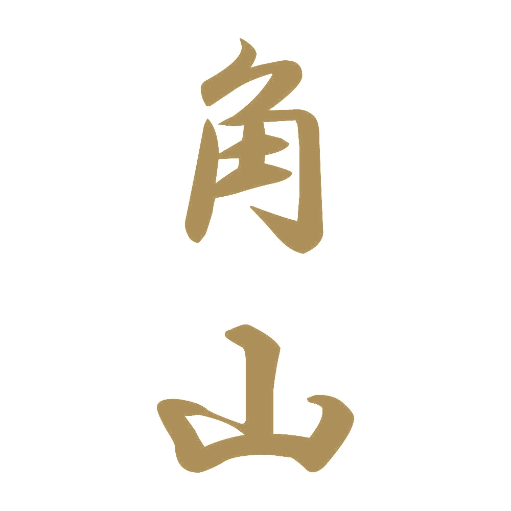 角山 縦書き (A) 9