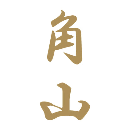 角山 縦書き (A) 9