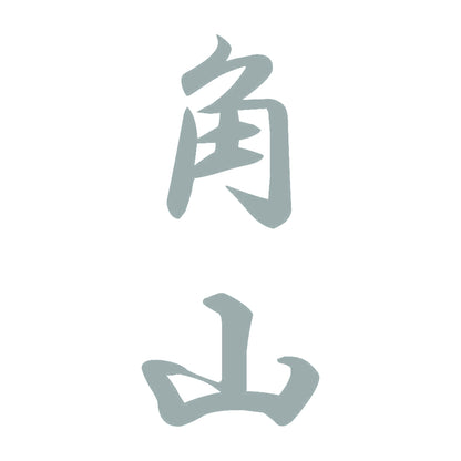 角山 縦書き (A) 10