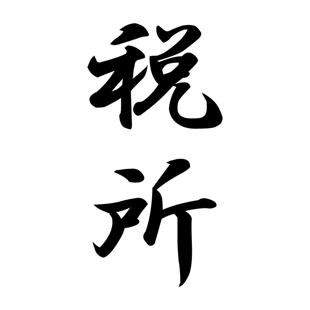 税所 縦書き (A)