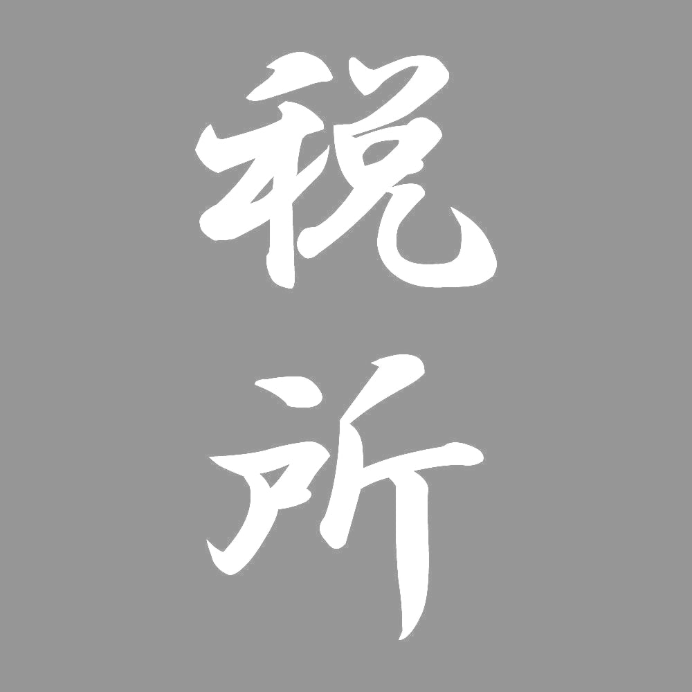 税所 縦書き (A) 7