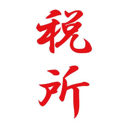 税所 縦書き (A) 8
