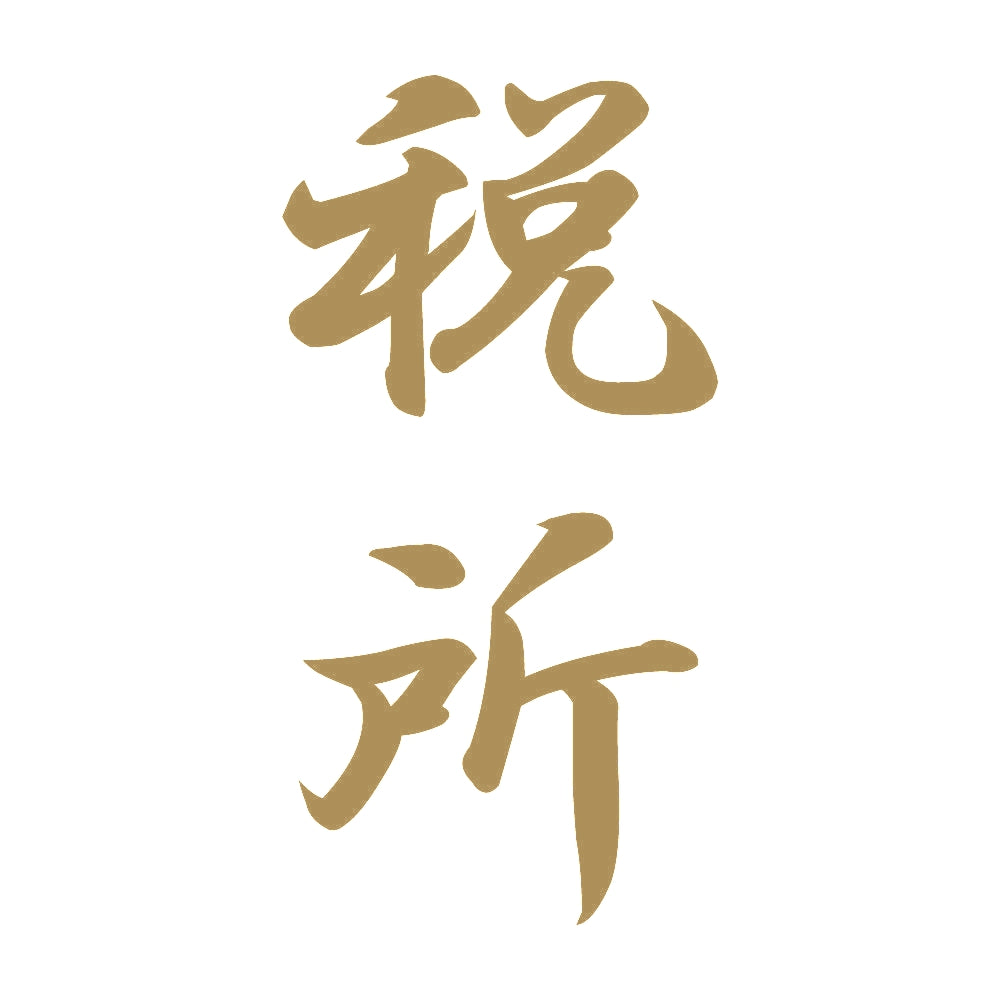 税所 縦書き (A) 9
