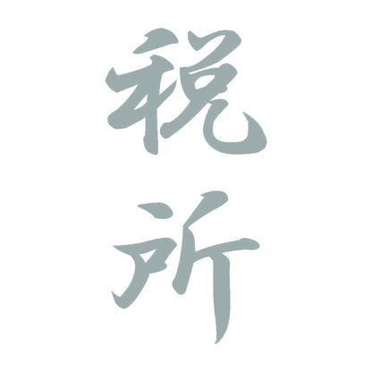税所 縦書き (A) 10