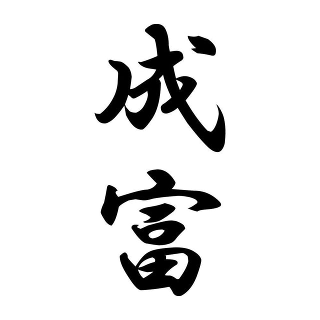 成富 縦書き (A)
