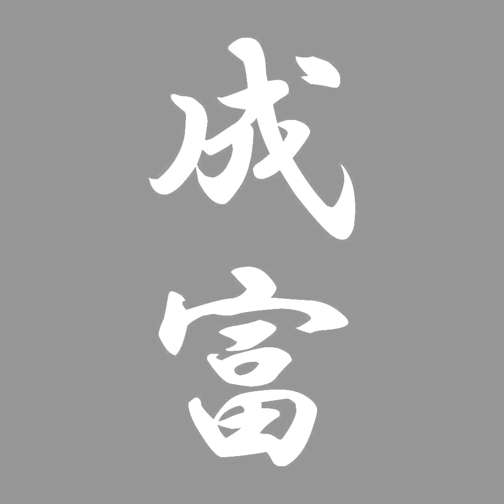 成富 縦書き (A) 7