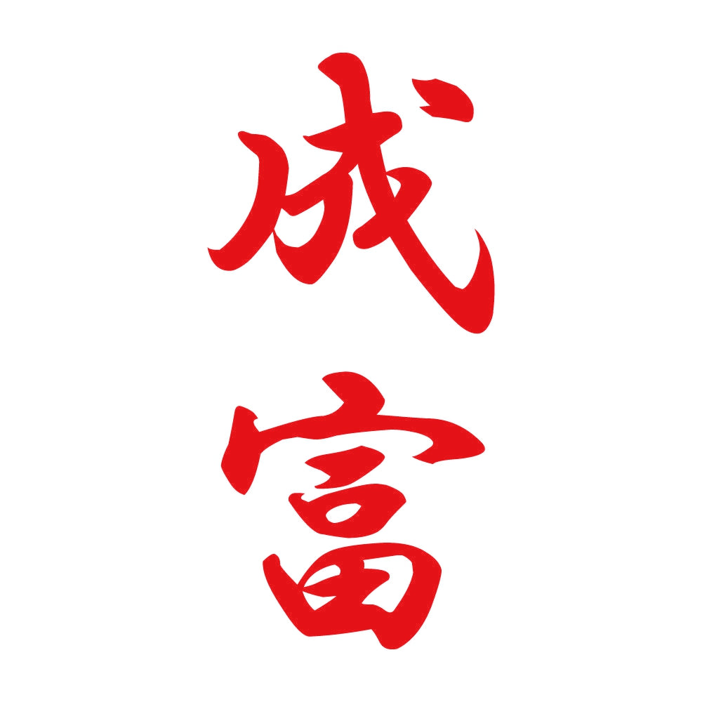 成富 縦書き (A) 8