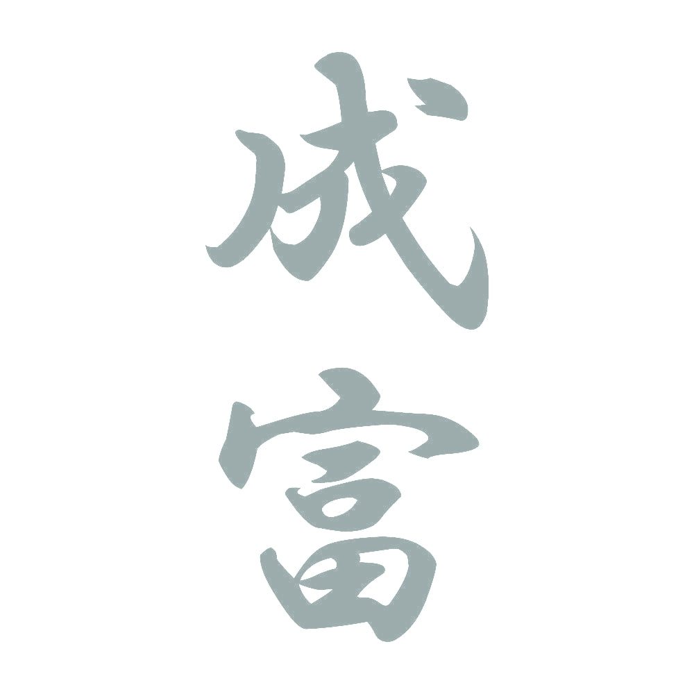 成富 縦書き (A) 10