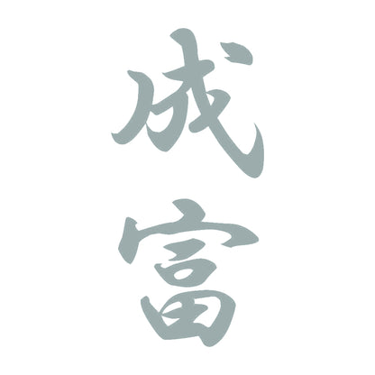 成富 縦書き (A) 10