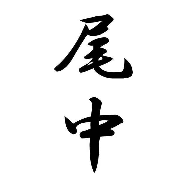 尾中 縦書き (A)