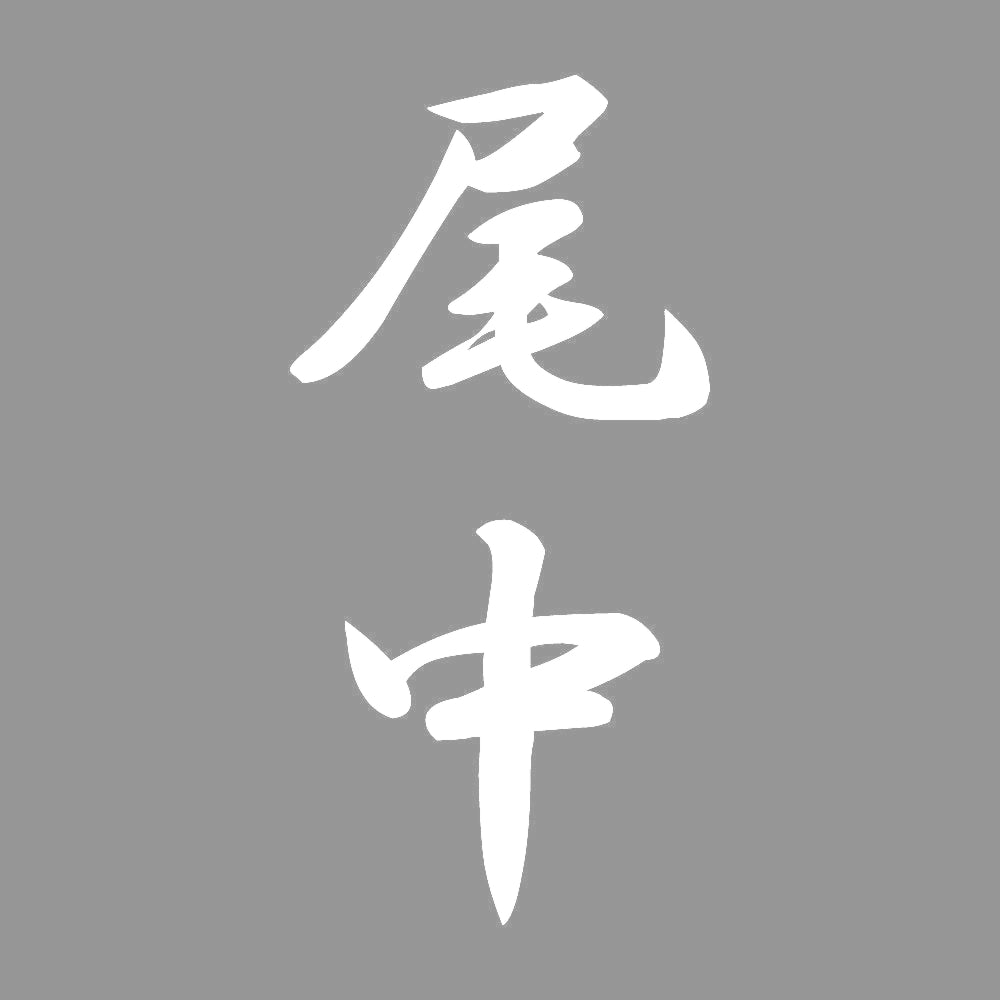 尾中 縦書き (A) 7
