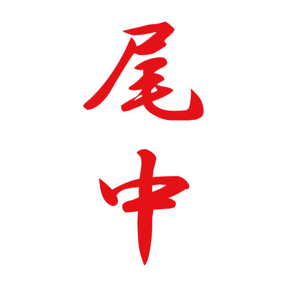 尾中 縦書き (A) 8