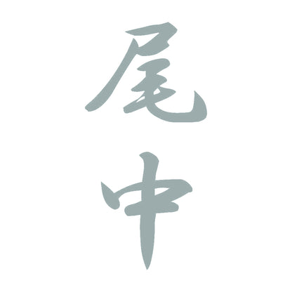 尾中 縦書き (A) 10