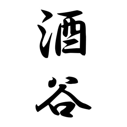 酒谷 縦書き (A)