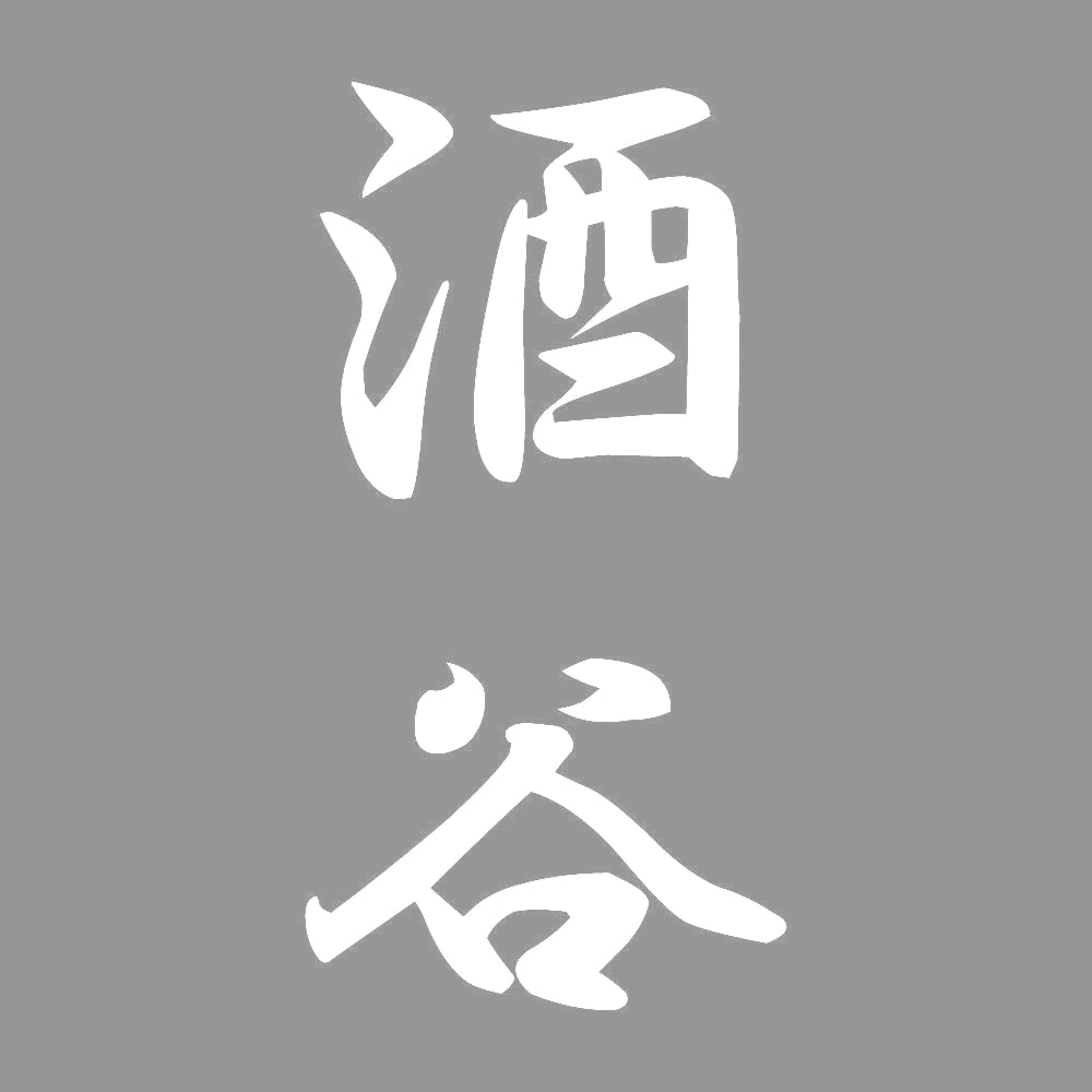 酒谷 縦書き (A) 7