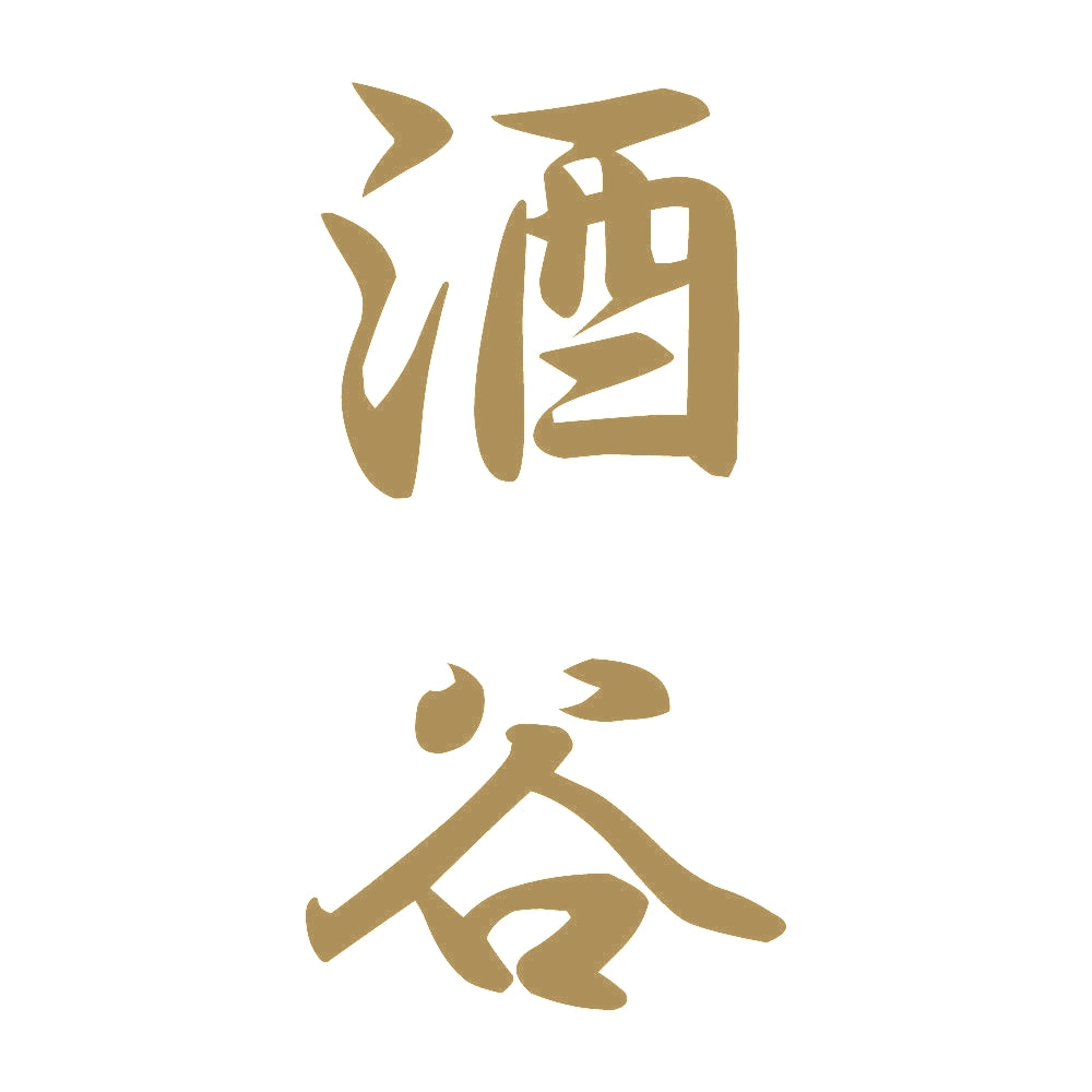 酒谷 縦書き (A) 9