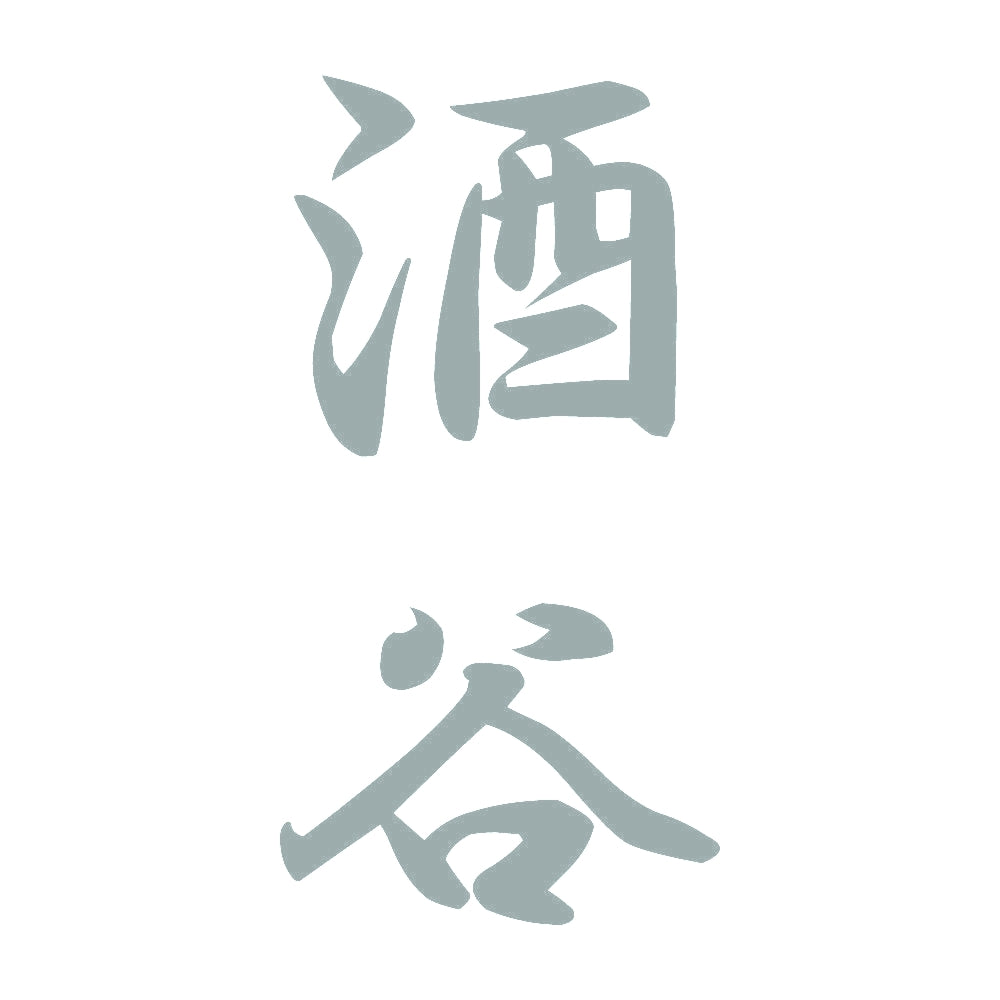 酒谷 縦書き (A) 10