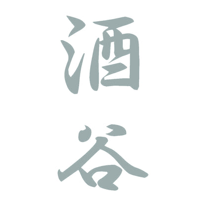 酒谷 縦書き (A) 10