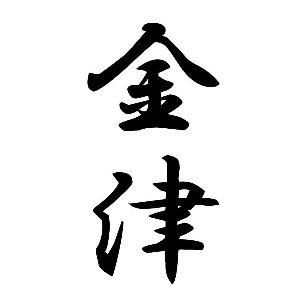 金津 縦書き (A)