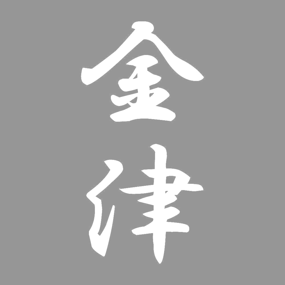 金津 縦書き (A) 7