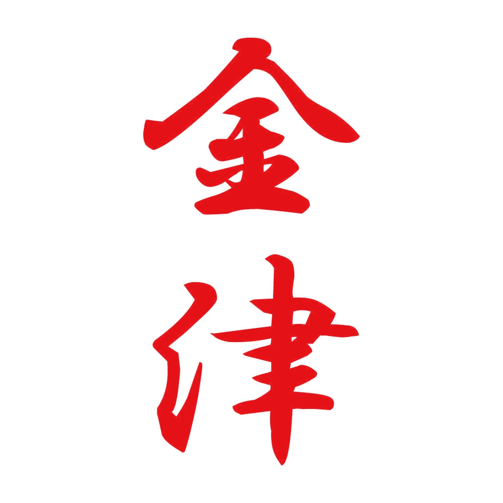 金津 縦書き (A) 8