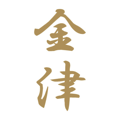 金津 縦書き (A) 9