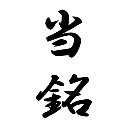 当銘 縦書き (A)