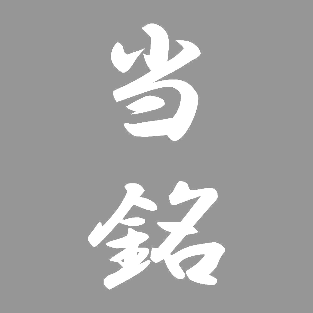 当銘 縦書き (A) 7