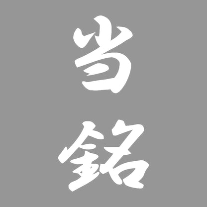 当銘 縦書き (A) 7