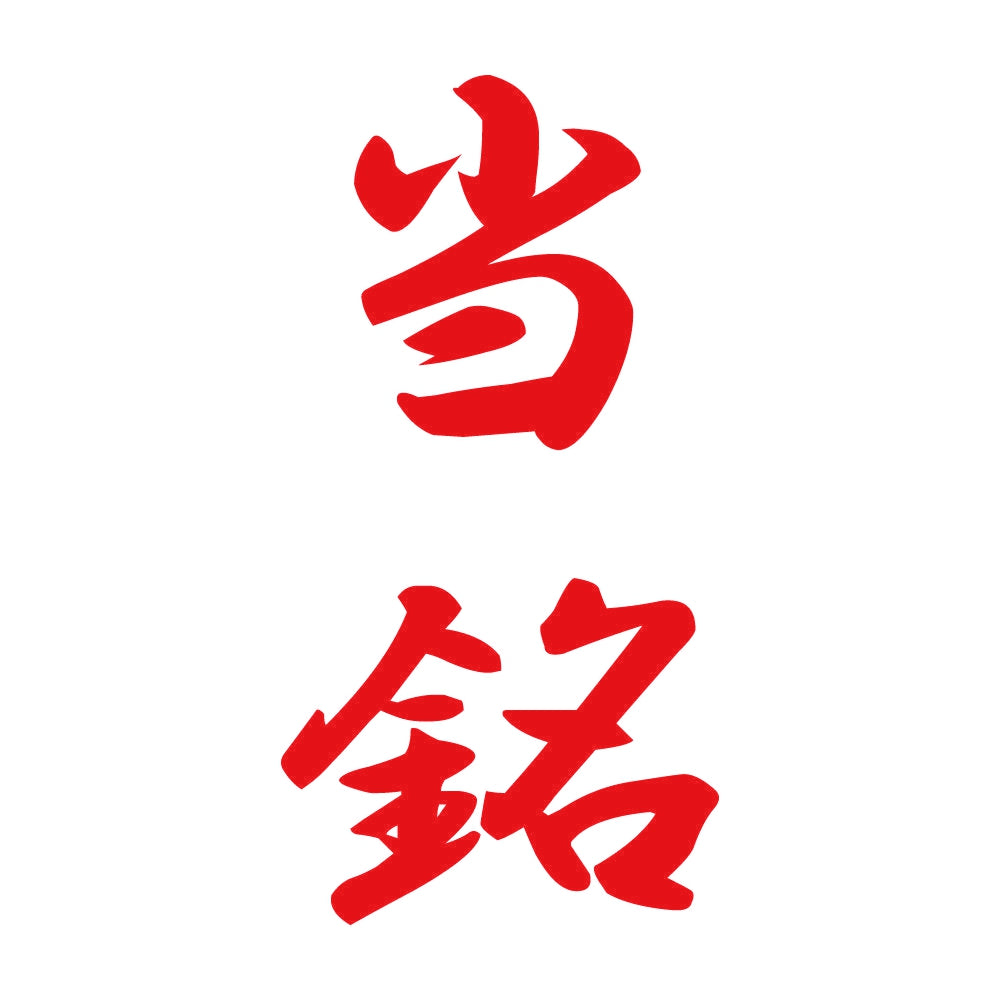 当銘 縦書き (A) 8