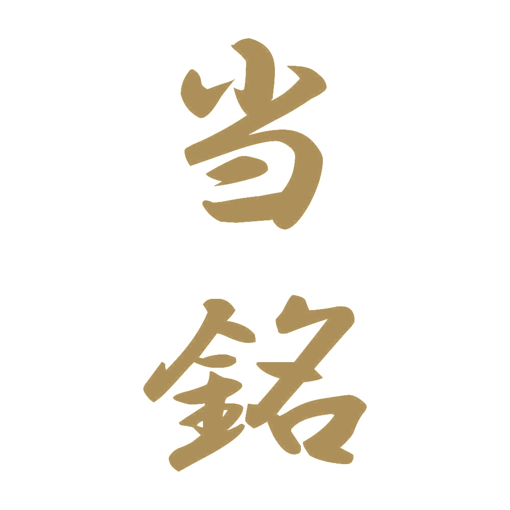 当銘 縦書き (A) 9