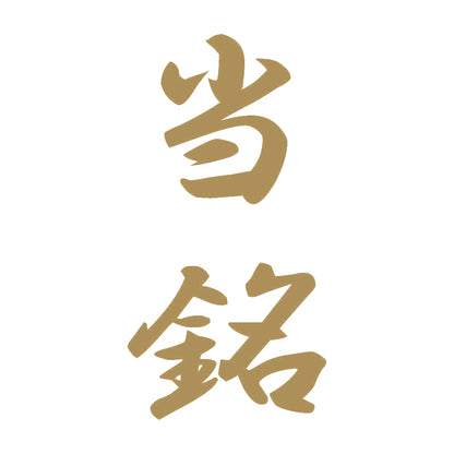 当銘 縦書き (A) 9