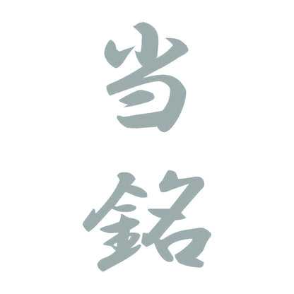 当銘 縦書き (A) 10