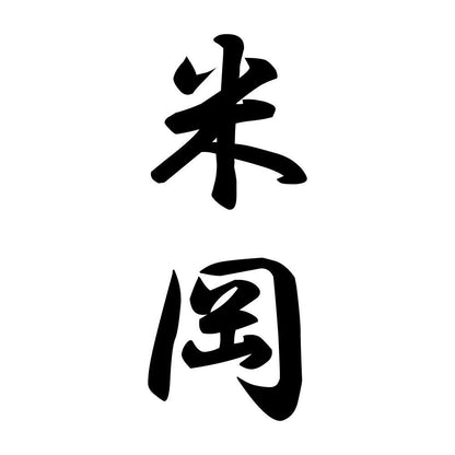 米岡 縦書き (A)