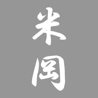 米岡 縦書き (A) 7