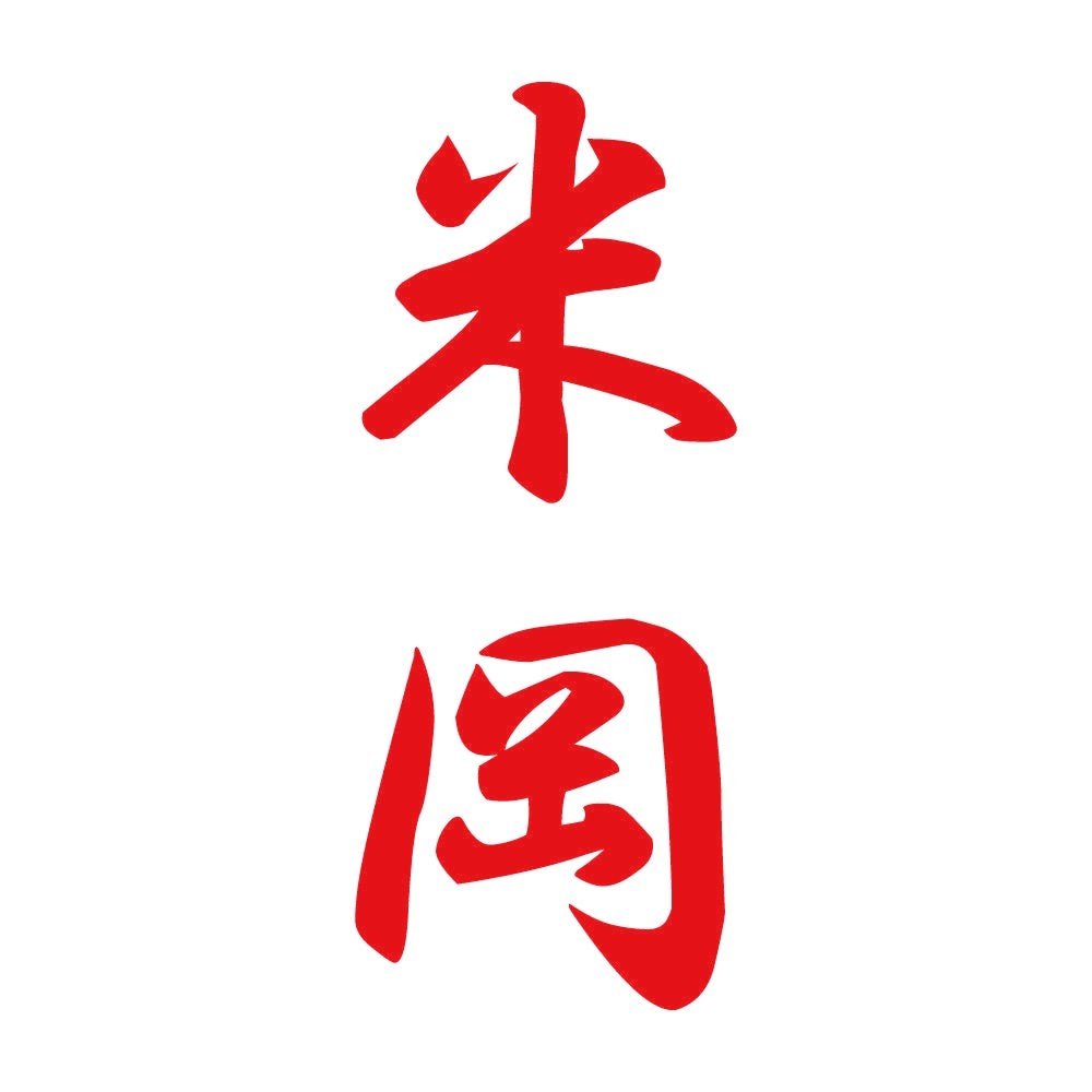 米岡 縦書き (A) 8