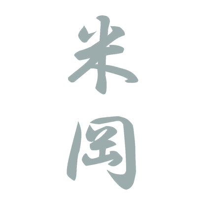 米岡 縦書き (A) 10