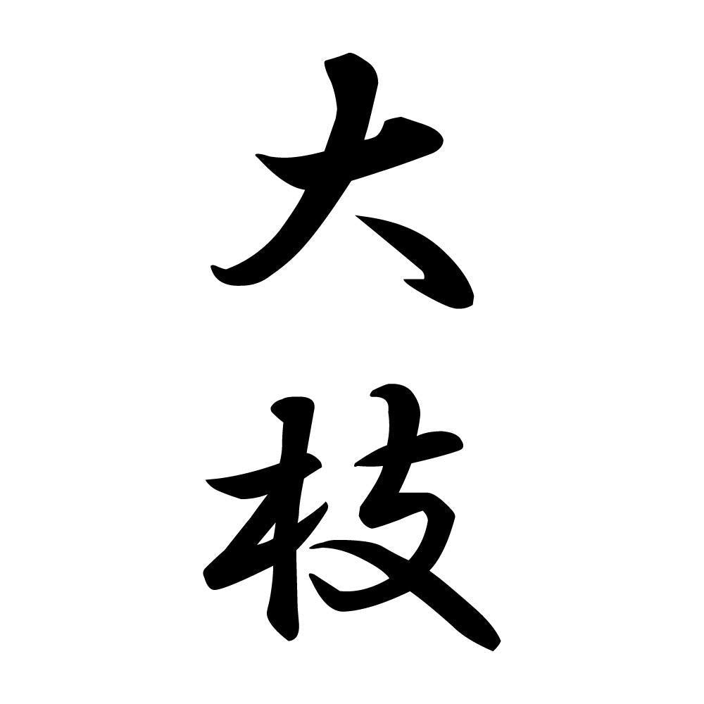 大枝 縦書き (A)