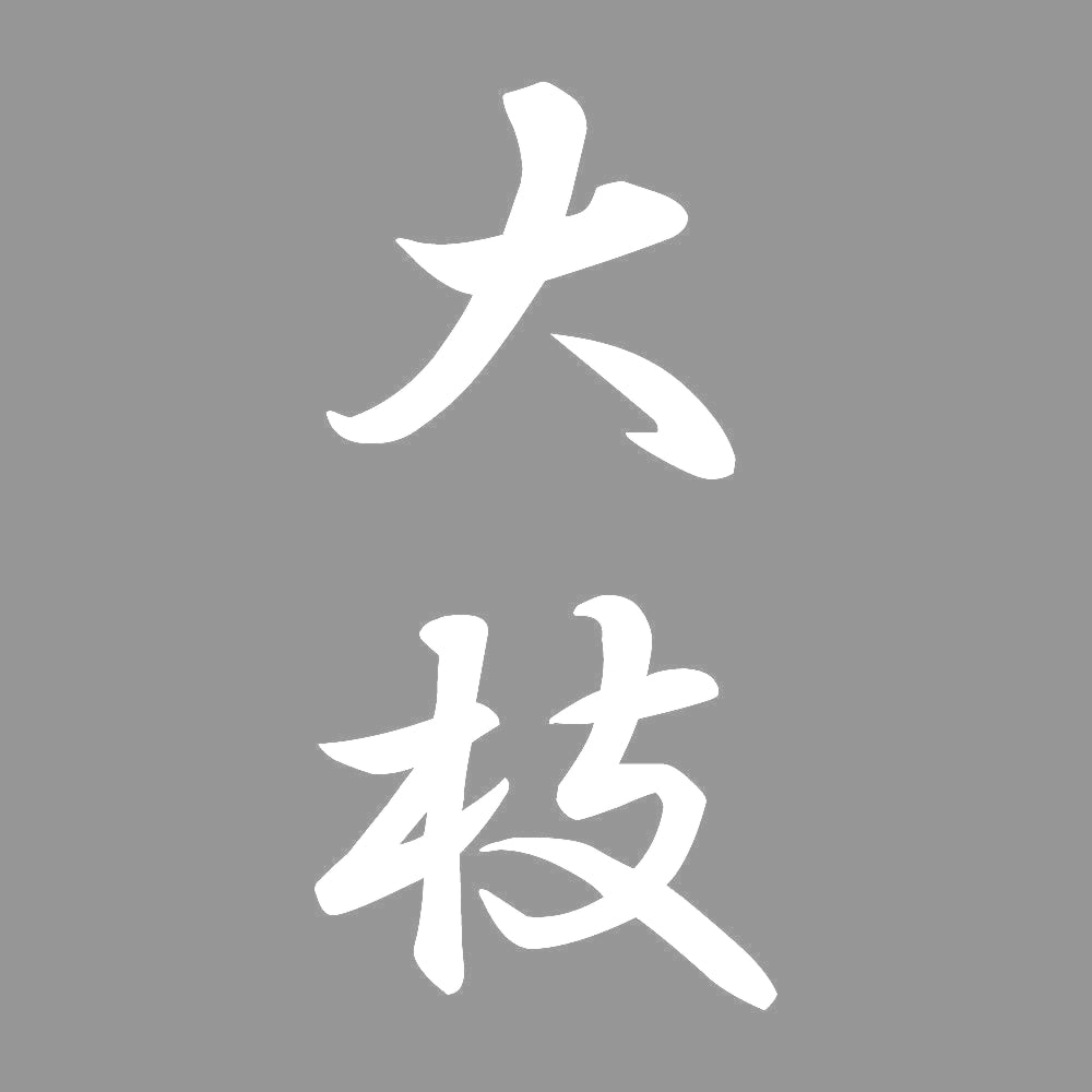 大枝 縦書き (A) 7